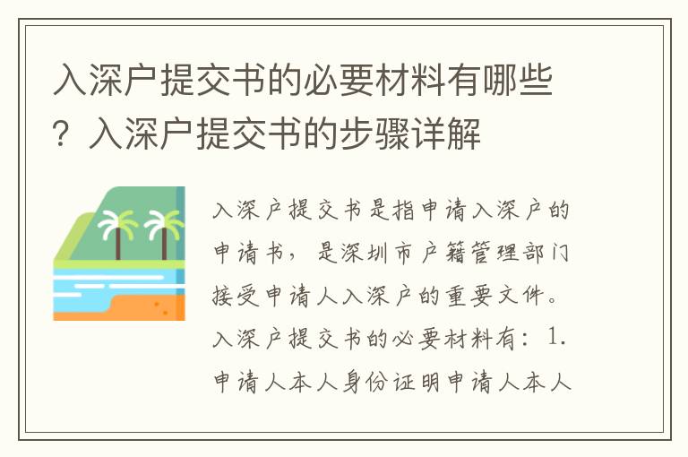 入深戶提交書的必要材料有哪些？入深戶提交書的步驟詳解