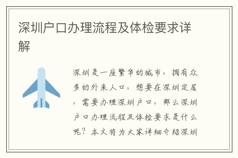 深圳戶口辦理流程及體檢要求詳解