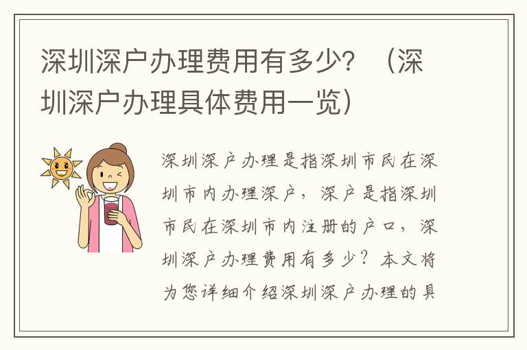 深圳深戶辦理費用有多少？（深圳深戶辦理具體費用一覽）