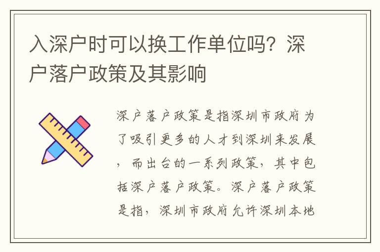 入深戶時可以換工作單位嗎？深戶落戶政策及其影響