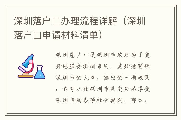 深圳落戶口辦理流程詳解（深圳落戶口申請材料清單）