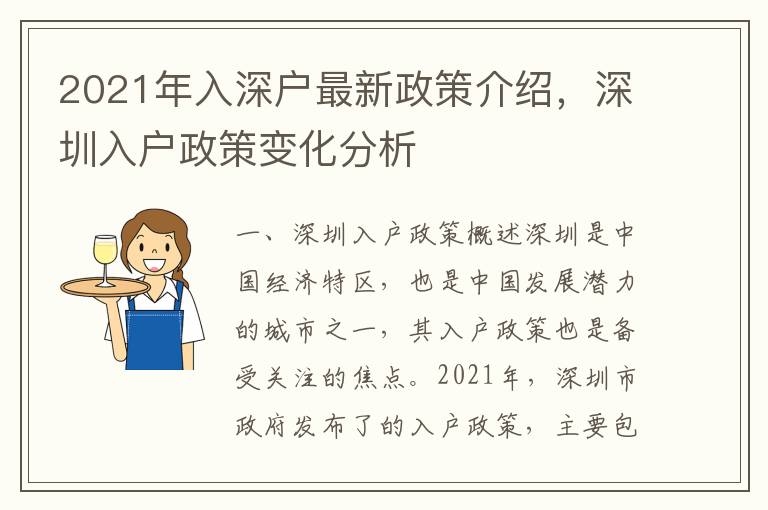 2021年入深戶最新政策介紹，深圳入戶政策變化分析