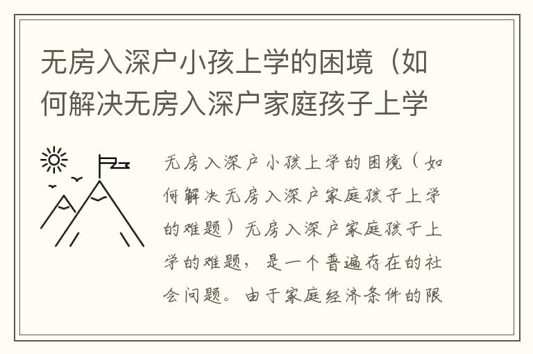 無房入深戶小孩上學的困境（如何解決無房入深戶家庭孩子上學的難題）