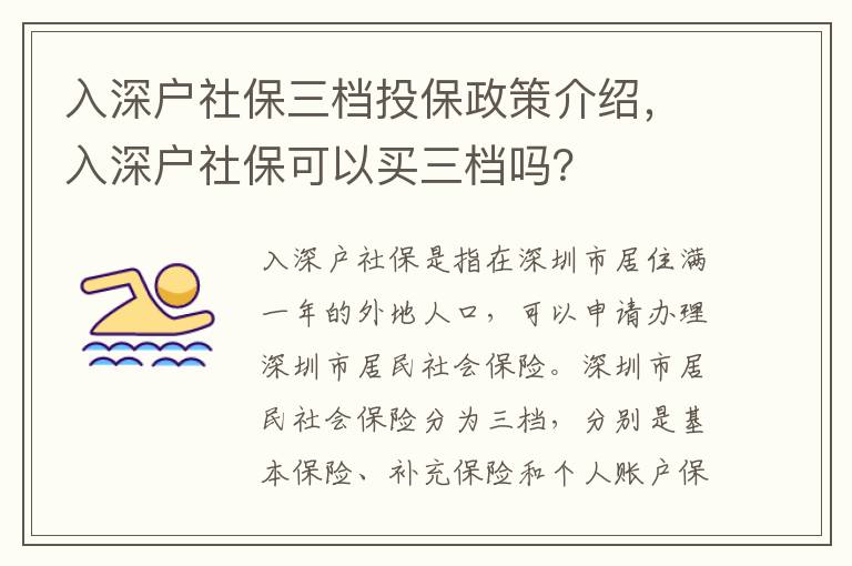 入深戶社保三檔投保政策介紹，入深戶社保可以買三檔嗎？