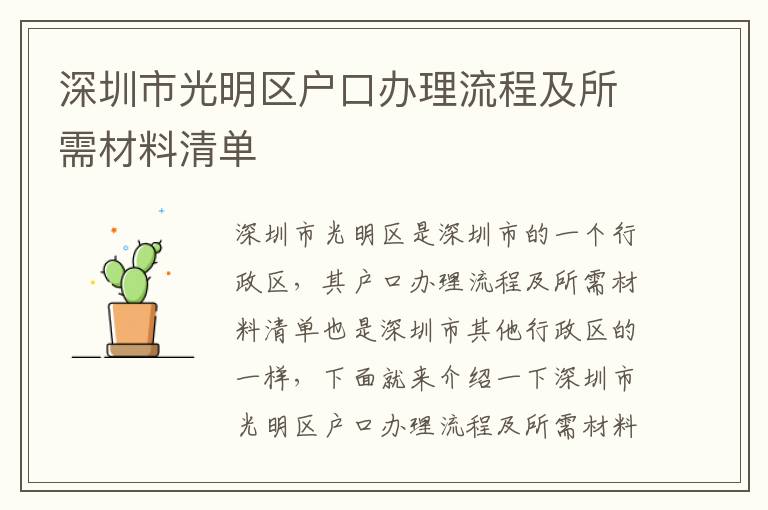 深圳市光明區戶口辦理流程及所需材料清單