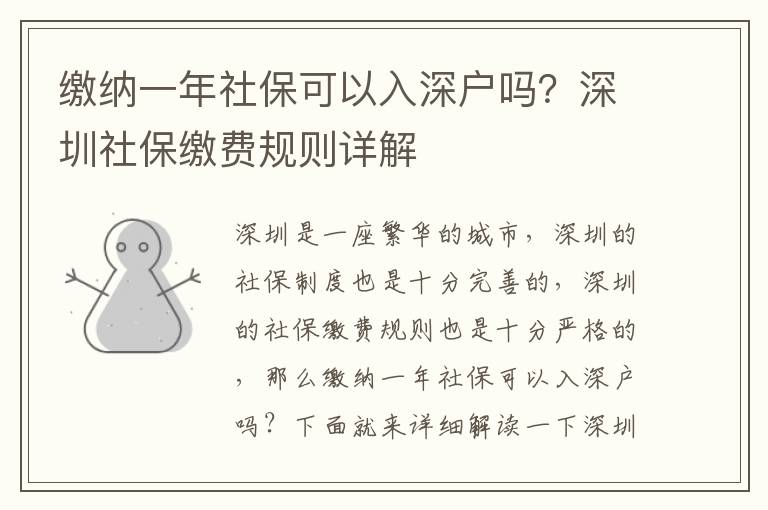 繳納一年社保可以入深戶嗎？深圳社保繳費規則詳解