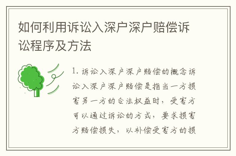 如何利用訴訟入深戶深戶賠償訴訟程序及方法