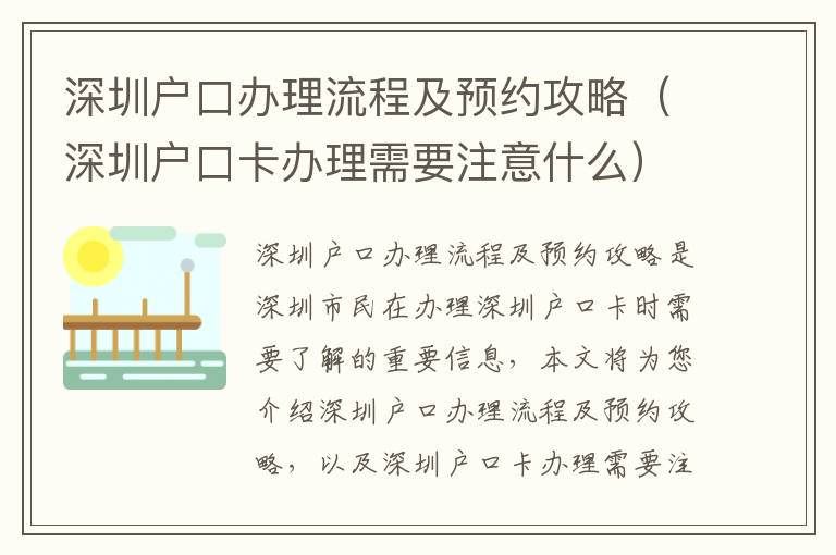 深圳戶口辦理流程及預約攻略（深圳戶口卡辦理需要注意什么）