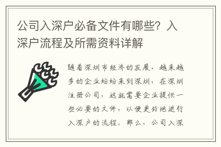 公司入深戶必備文件有哪些？入深戶流程及所需資料詳解