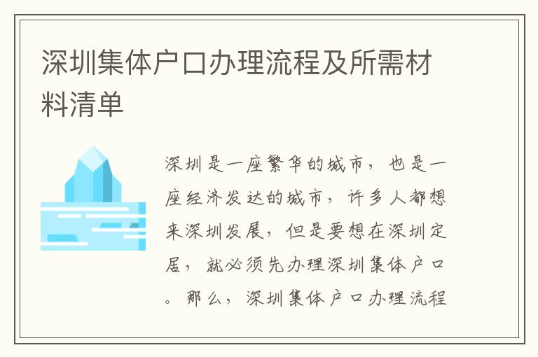 深圳集體戶口辦理流程及所需材料清單