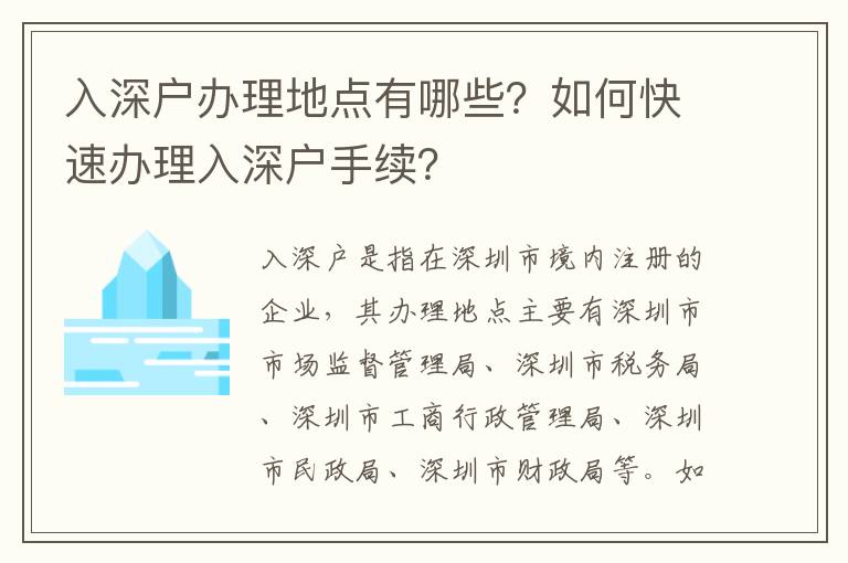 入深戶辦理地點有哪些？如何快速辦理入深戶手續？