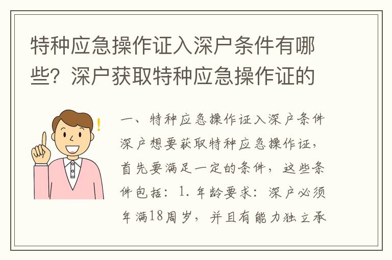 特種應急操作證入深戶條件有哪些？深戶獲取特種應急操作證的步驟