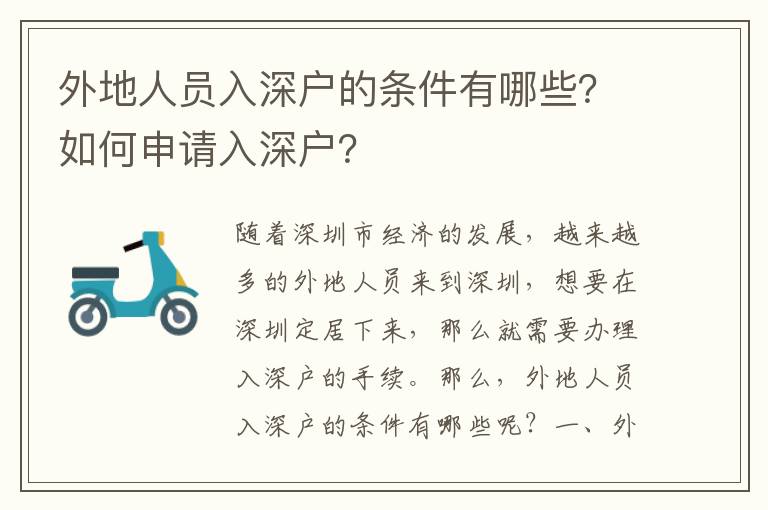 外地人員入深戶的條件有哪些？如何申請入深戶？