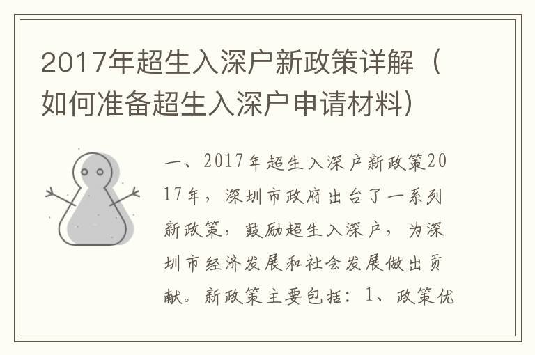 2017年超生入深戶新政策詳解（如何準備超生入深戶申請材料）