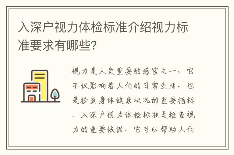 入深戶視力體檢標準介紹視力標準要求有哪些？