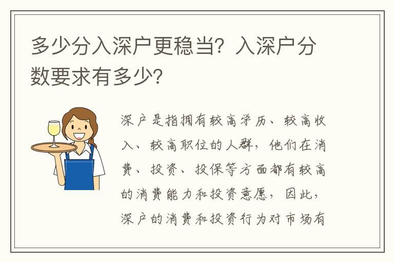 多少分入深戶更穩當？入深戶分數要求有多少？