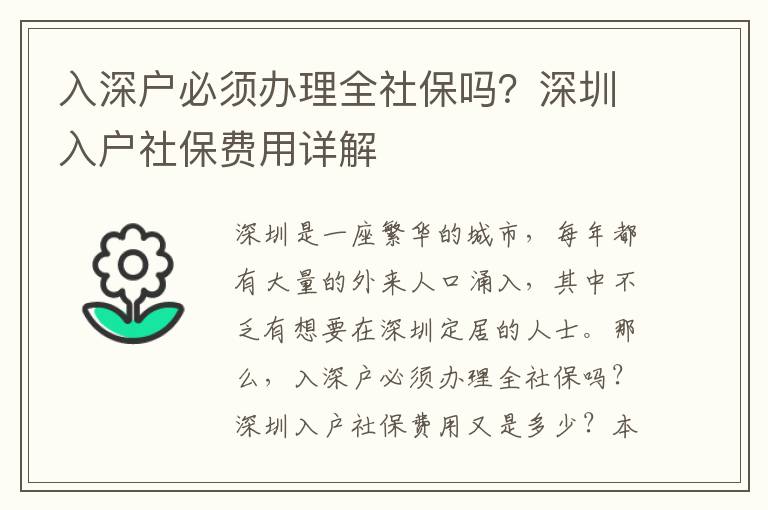 入深戶必須辦理全社保嗎？深圳入戶社保費用詳解