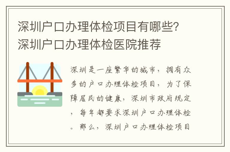 深圳戶口辦理體檢項目有哪些？深圳戶口辦理體檢醫院推薦