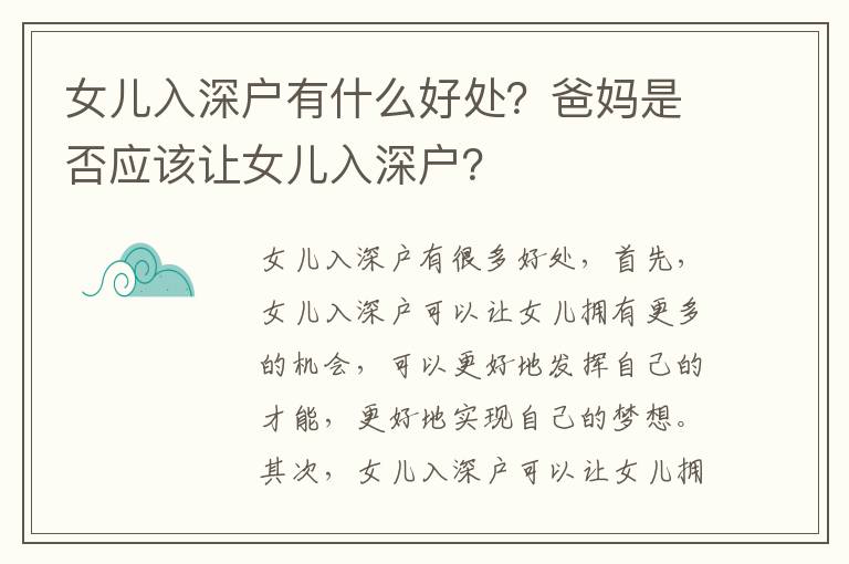 女兒入深戶有什么好處？爸媽是否應該讓女兒入深戶？