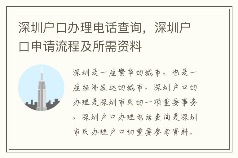 深圳戶口辦理電話查詢，深圳戶口申請流程及所需資料