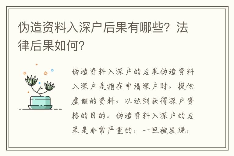 偽造資料入深戶后果有哪些？法律后果如何？