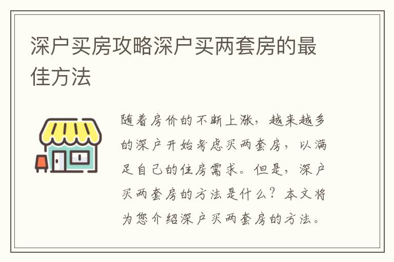 深戶買房攻略深戶買兩套房的最佳方法