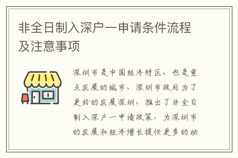 非全日制入深戶一申請條件流程及注意事項