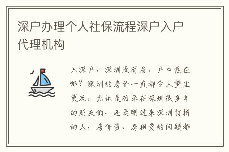 深戶辦理個人社保流程深戶入戶代理機構