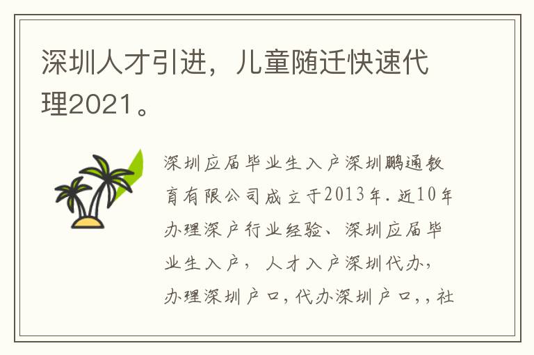 深圳人才引進，兒童隨遷快速代理2021。
