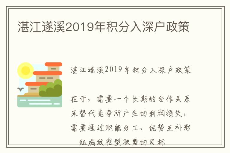 湛江遂溪2019年積分入深戶政策