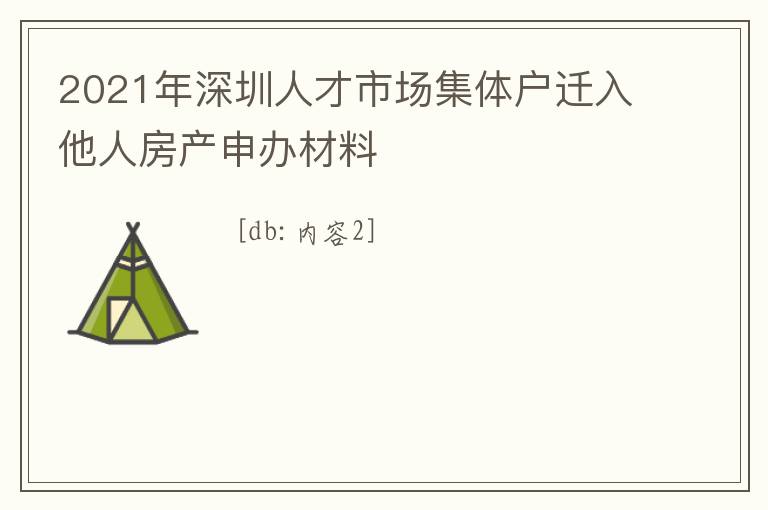 2021年深圳人才市場集體戶遷入他人房產申辦材料