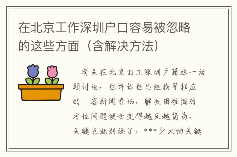 在北京工作深圳戶口容易被忽略的這些方面（含解決方法）