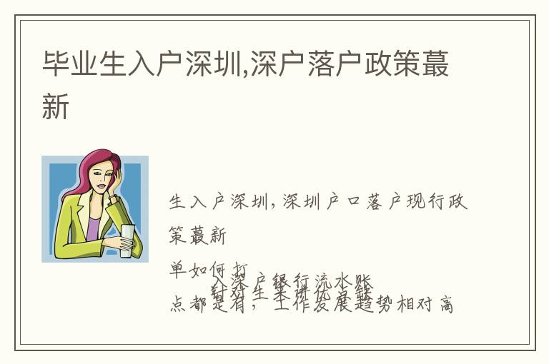 畢業生入戶深圳,深戶落戶政策蕞新