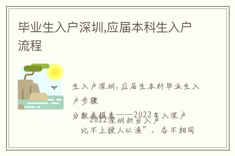 畢業生入戶深圳,應屆本科生入戶流程