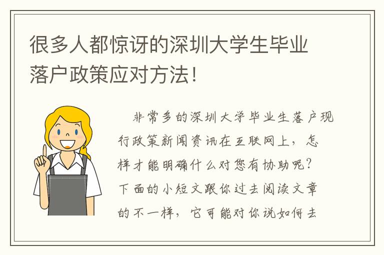 很多人都驚訝的深圳大學生畢業落戶政策應對方法！