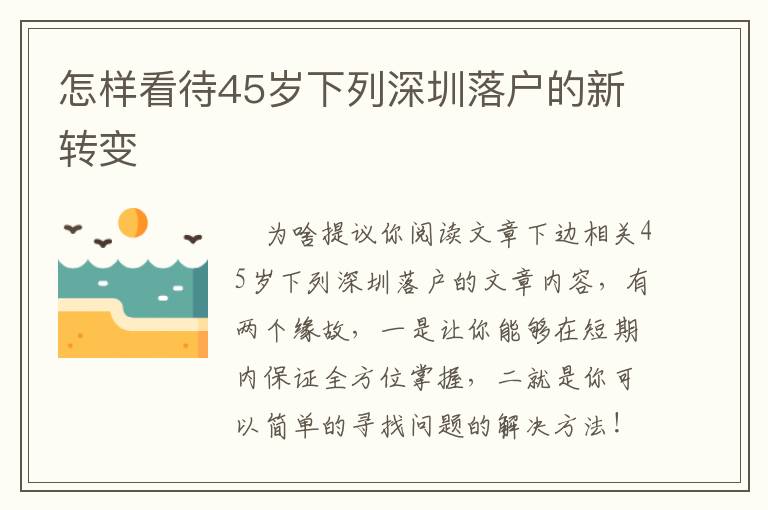 怎樣看待45歲下列深圳落戶的新轉變