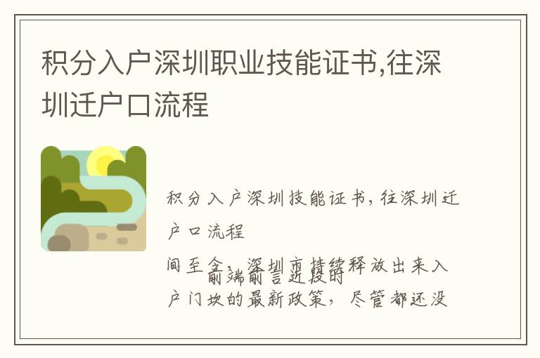 積分入戶深圳職業技能證書,往深圳遷戶口流程