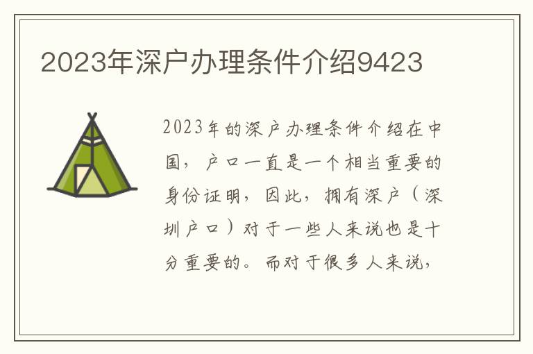 2023年深戶辦理條件介紹9423