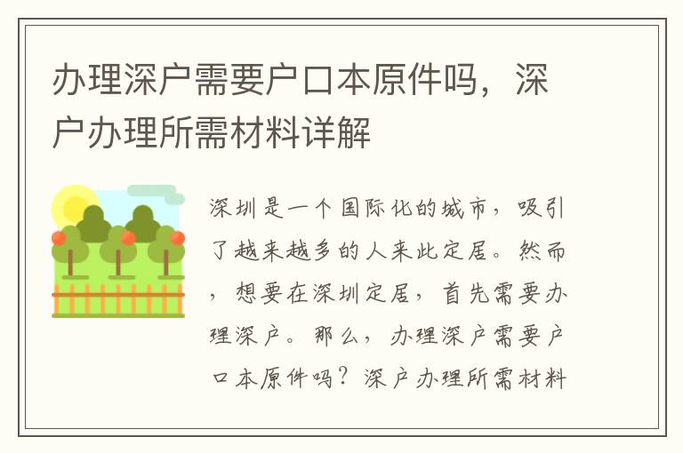 辦理深戶需要戶口本原件嗎，深戶辦理所需材料詳解