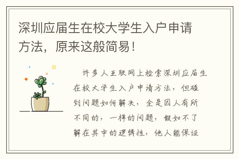 深圳應屆生在校大學生入戶申請方法，原來這般簡易！