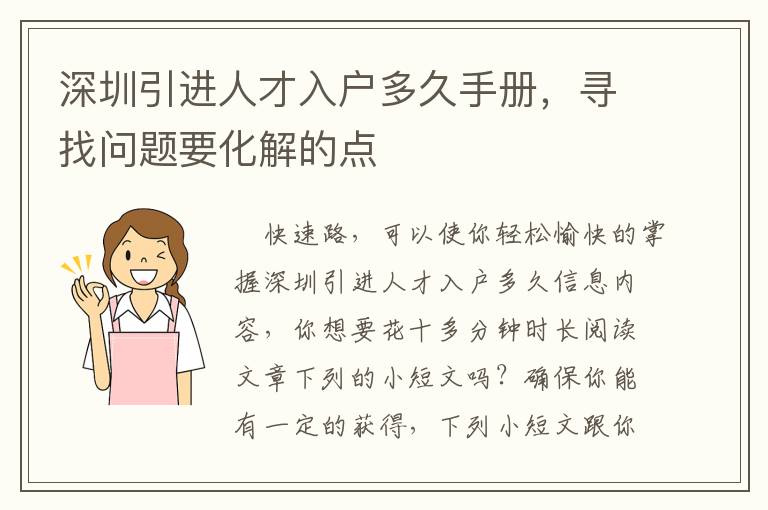 深圳引進人才入戶多久手冊，尋找問題要化解的點