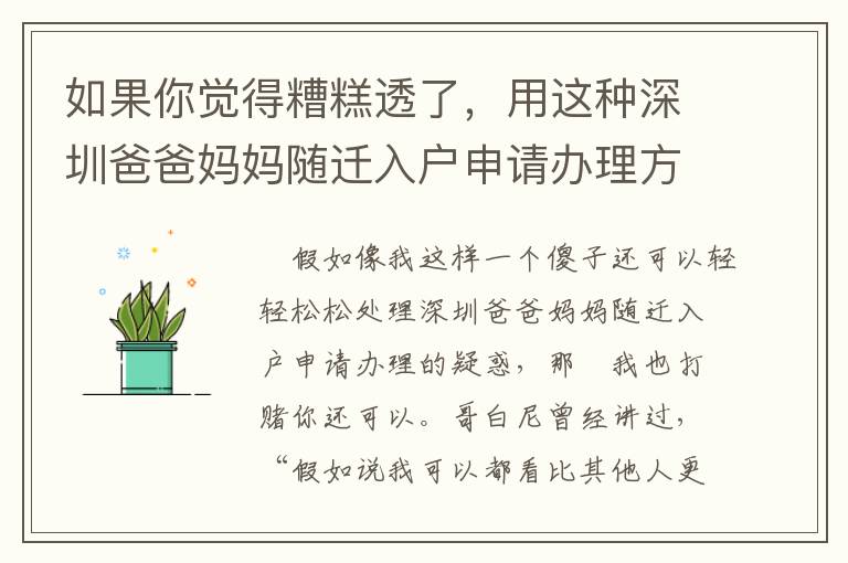 如果你覺得糟糕透了，用這種深圳爸爸媽媽隨遷入戶申請辦理方式吧！