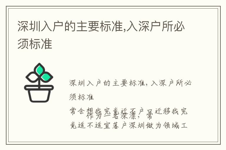 深圳入戶的主要標準,入深戶所必須標準