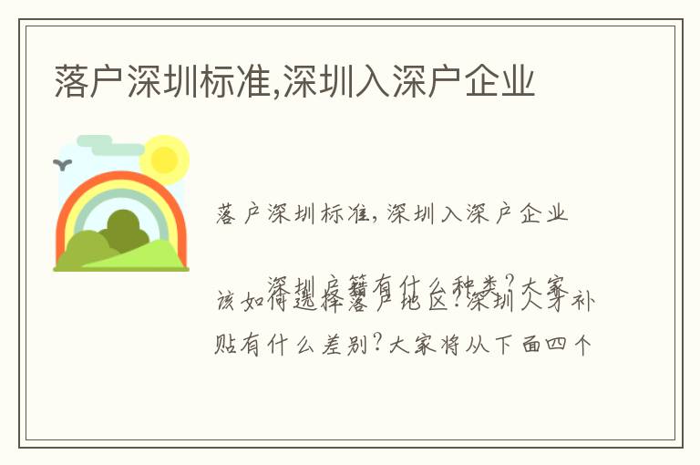 落戶深圳標準,深圳入深戶企業