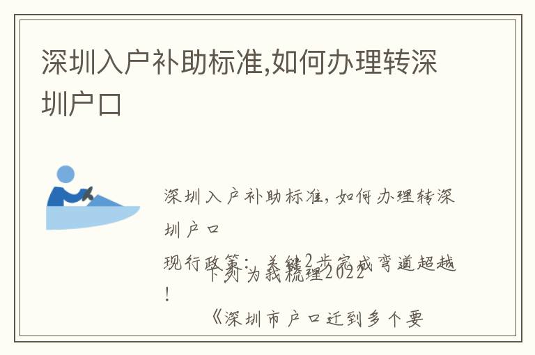 深圳入戶補助標準,如何辦理轉深圳戶口