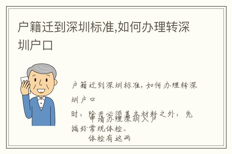 戶籍遷到深圳標準,如何辦理轉深圳戶口