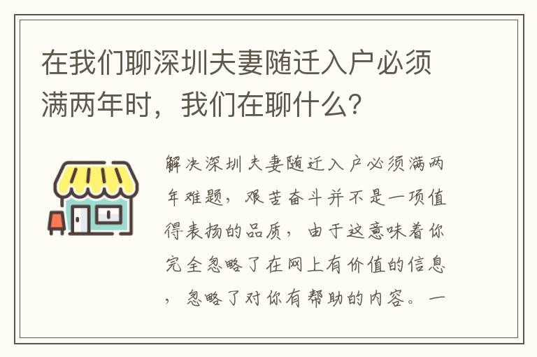 在我們聊深圳夫妻隨遷入戶必須滿兩年時，我們在聊什么？