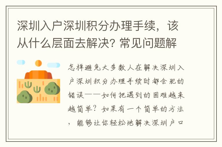 深圳入戶深圳積分辦理手續，該從什么層面去解決? 常見問題解答