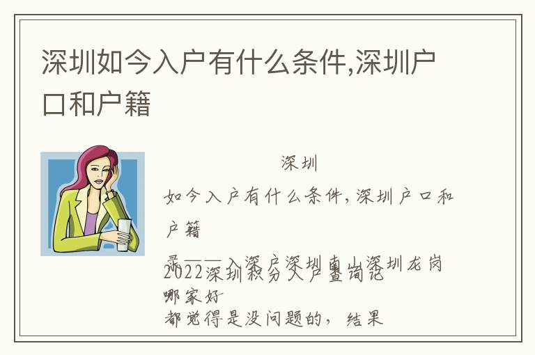 深圳如今入戶有什么條件,深圳戶口和戶籍