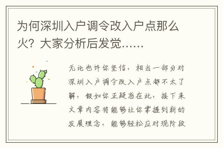 為何深圳入戶調令改入戶點那么火？大家分析后發覺……